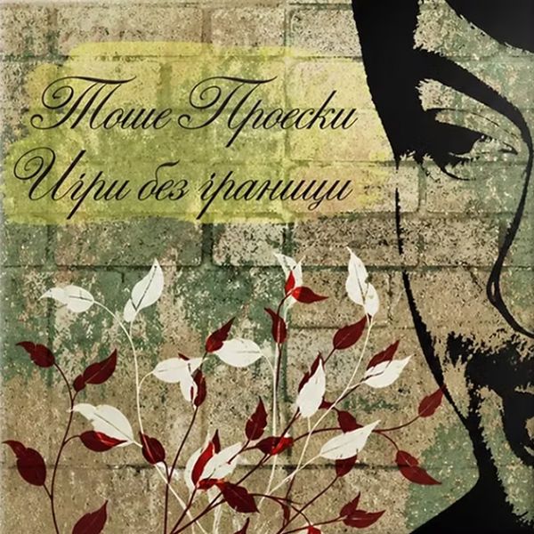 TOŠE PROESKI - IGRI BEZ GRANICI (LP)
